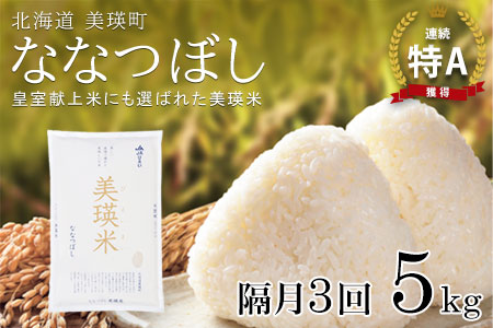 【先行予約】<令和8年産>ななつぼし 5kg × 隔月3回定期便 『皇室献上米 特A』皇室献上米に選ばれた美瑛米 !JAびえい | 新米 令和8年 米 お米 こめ コメ 5kg 隔月 3回 3か月 3カ月 ブランド米 ごはん ななつぼし 精米 白米 北海道 美瑛 美瑛町 北海道美瑛町 [039-10]