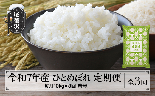 
                  毎月定期便 10kg(5kg×2袋)×3回 令和7年産 精米 ひとめぼれ 配送開始時期選べる 2025年産 山形県尾花沢市産 米 お米 国産 山形県 尾花沢市 送料無料 kh-hisxa10-tm3
                