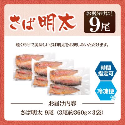 ふるさと納税 福智町 さば明太 9尾 |  | 01