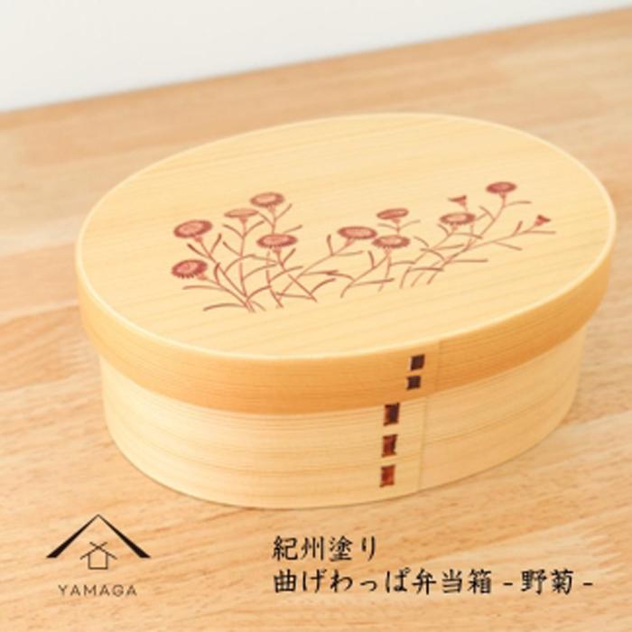 【ふるさと納税】紀州漆器 KISHU 曲げわっぱ 弁当箱 野菊 和柄 伝統工芸［YS118］