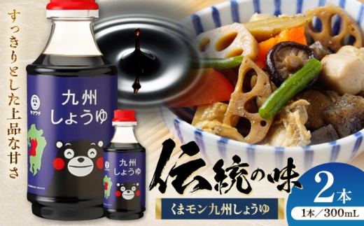 【令和8年度熊本地震復興支援】醤油 くまモン 九州しょうゆ 300ml×2本 / 醤油 しょうゆ 熊本醤油 九州醤油 さしみ ご飯 ごはん しょう油 熊本醤油 大豆 ごはん 今日の醤油 おかず 調味料 醤油 甘口 刺身 土産 贈り物 プレゼント 卓上 炒め物 かけ醤油5000 5000円 5,000円 5千円 五千円醤油【株式会社山内本店】 [BHAE054]