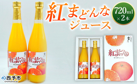 ＜紅まどんなジュース 720ml×2本＞ みかん ミカン 蜜柑 紅マドンナ 愛媛果試第28号 オレンジ 飲料 果物 ストレートジュース 果汁100％ セット 国産 特産品 株式会社フジ・アグリフーズ 愛媛県 西予市【常温】『2025年4月～11月迄に順次発送予定』OFA0007