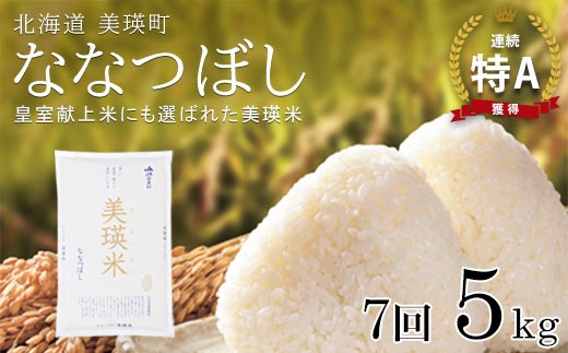
                  【先行予約】ななつぼし 5kg × 7ヶ月定期便 『皇室献上米 特A』 <令和8年産 >皇室献上米に選ばれた美瑛米 !JAびえい | 新米 令和8年 米 お米 こめ コメ 5kg 7か月 7カ月 ブランド米 ごはん ななつぼし 精米 白米 北海道 美瑛 美瑛町 北海道美瑛町 [091-01]
                