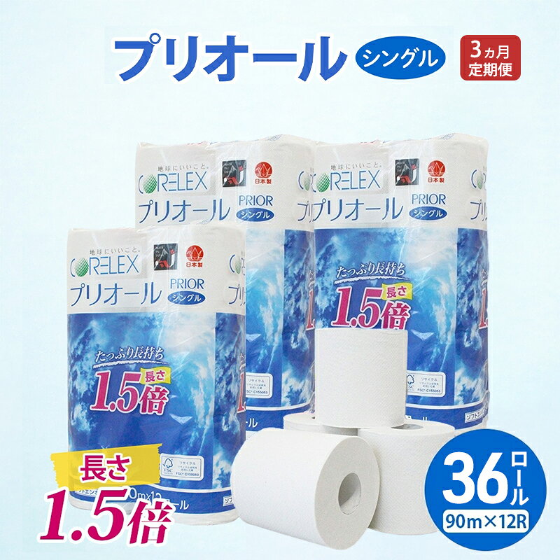 【ふるさと納税】定期便 全3回 プリオール・ピコ トイレット ペーパー 1.5倍巻き シングル 90m 計36ロール (12ロール×3パック) 日本製 まとめ買い リサイクル 防災 常備品 トイレ トイレットペーパー 消耗品 日用品 備蓄 送料無料 北海道 倶知安町