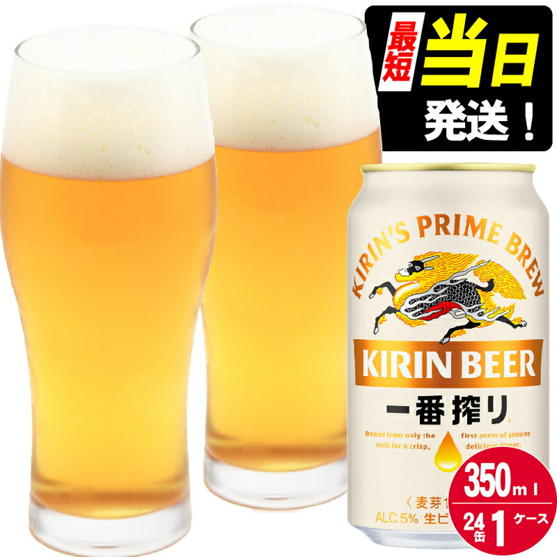 【ふるさと納税】訳あり ビール キリン 一番搾り 350ml 24本 福岡工場産 お酒 キリンビール 送料無料 生ビール ギフト 内祝い ケース 一番搾り麦汁 麦100％ すみきった味わい 　お届け：※当日12:00迄にご入金確認で、最短当日発送