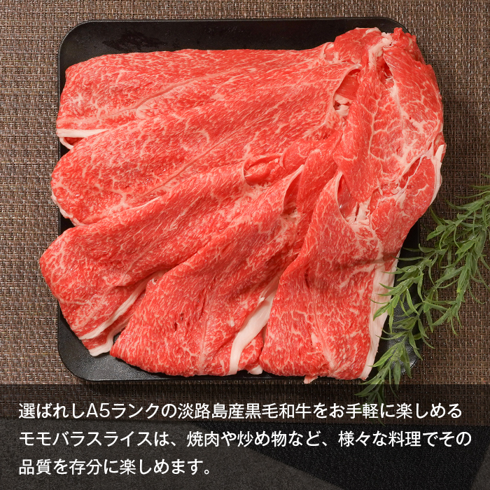【A5ランク限定】淡路島産黒毛和牛 モモバラスライス 500g　　[すき焼き 神戸ビーフ すきやき 神戸ビーフ 国産 牛肉 高級]_イメージ3