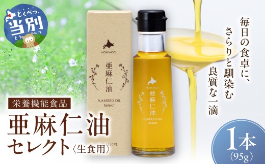 [1.2-368]亜麻仁油 セレクト 95g 1本 亜麻公社 | 亜麻仁 アマニ 亜麻仁油 北海道産亜麻