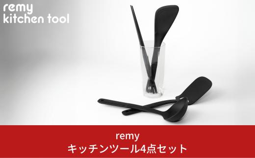 キッチンツール4点セット キッチン用品 燕三条製 調理道具 キッチングッズ 調理用品 平野レミさんプロデュース 菜箸 ヘラ お玉 ターナー 新生活 一人暮らし [remy] 【020S055】