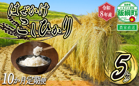 米 はぜかけ こしひかり 5kg × 10回 【 10か月 定期便 】( 令和8年産 ) 増田さんちのお米 2026年11月上旬頃から順次発送予定 コシヒカリ 白米 精米 お米 天日干し 信州 予約 農家直送 長野県 飯綱町 [1819]