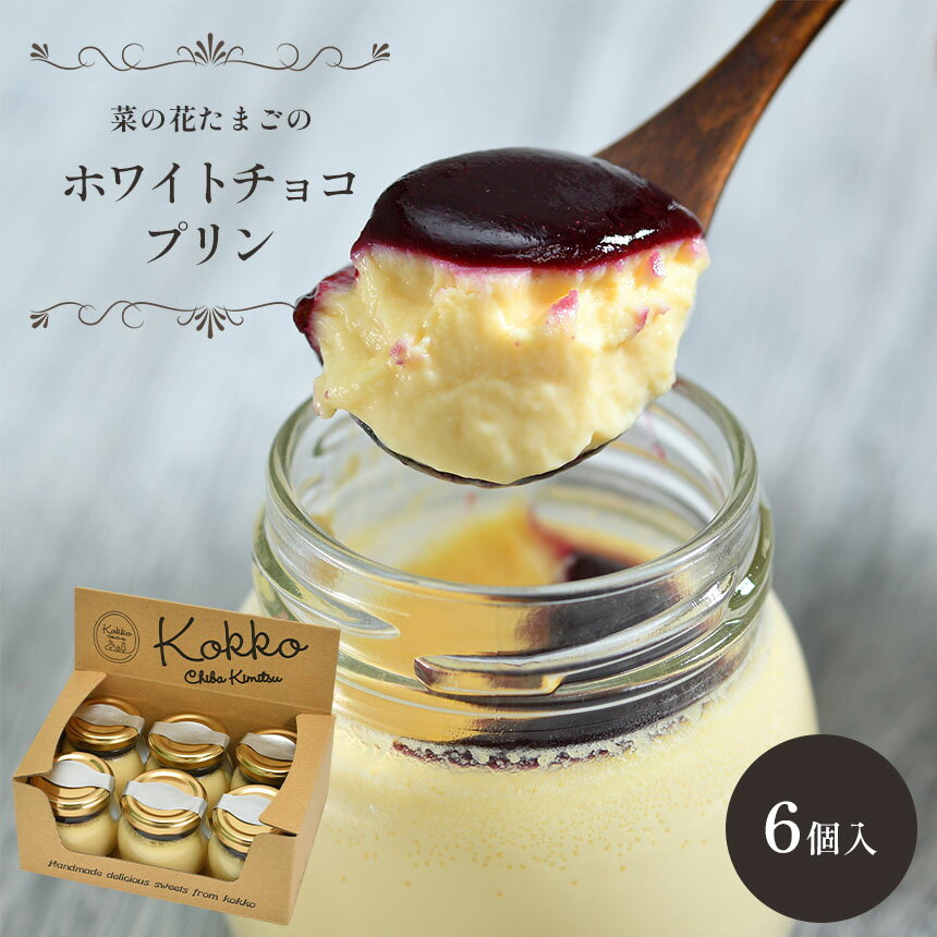 【ふるさと納税】おいしい ホワイト チョコ プリン 6個 | 自社農場 卵使用 送料無料 菜の花たまご 千葉県産 牛乳 使用 クリーミーなプリン に ホワイトチョコ を プラス 甘酸っぱいカシスソース 菜の花エッグ 君津市 きみつ 千葉県