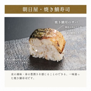 【京都 朝日屋】 焼き鯖寿司 2.5-3人前 【 鯖寿司 】