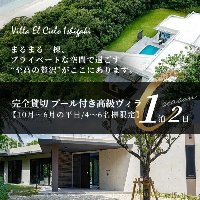Villa el cielo Ishigaki ーLUNAー 完全貸切のプール付き高級ヴィラ 4～6名様でのご宿泊限定 10月～6月の平日 (Cシーズン) 1泊宿泊券　PC-3