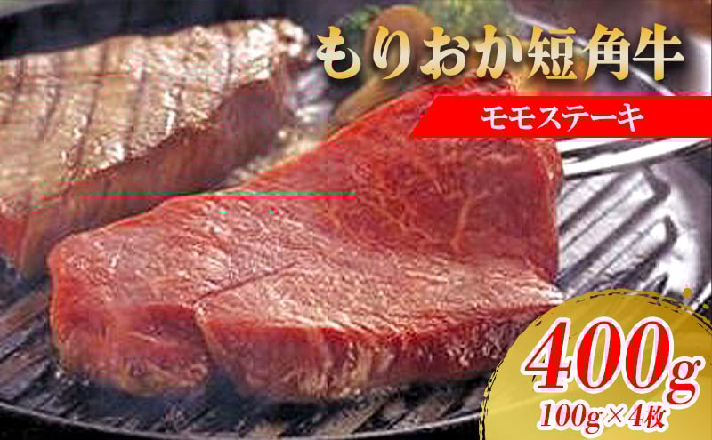 
もりおか短角牛モモステーキ 100g×4枚

