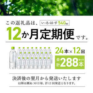 【12ヶ月定期便】い･ろ･は･す 天然水 ラベルレス （540ml×24本）  いろはす 水 ミネラルウォーター 北杜市 [h083]