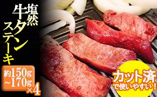 牛タン ステーキ 約600g ( 150g ~ 170g ×4P ) 牛肉 ステーキ 塩 牛タン 塩然 牛タン 肉 冷凍 セット 小分け 惣菜 おかず 調理 おつまみ 父の日 ミートミーツ やきにくのにしもと