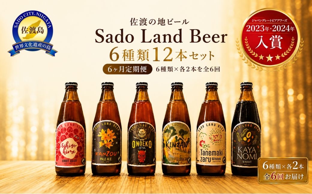 
                  【6か月定期便】佐渡の地ビール Sado Land Beer 6種×2本 計12本を全6回 鬼太鼓・金山・萱草・種まき猿・榧ノ実・越後姫 350ml | 新潟のクラフトビール 佐渡のビール 地ビール クラフトビール ビール beer お酒 酒 さけ 飲み比べ 佐渡海洋深層水 にいがた さど 新潟県 佐渡市
                
