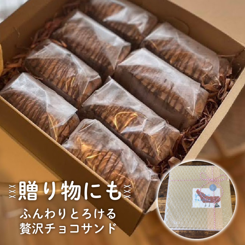ロイヤルチョコレートシフォンサンド 8個入 | シフォンケーキ 専門店の味 甘さ控えめ ベーキングパウダー不使用 ギフト プレゼント 贈答 贈り物 GATEAU PAISIBLE(ガトーベジーブル) 