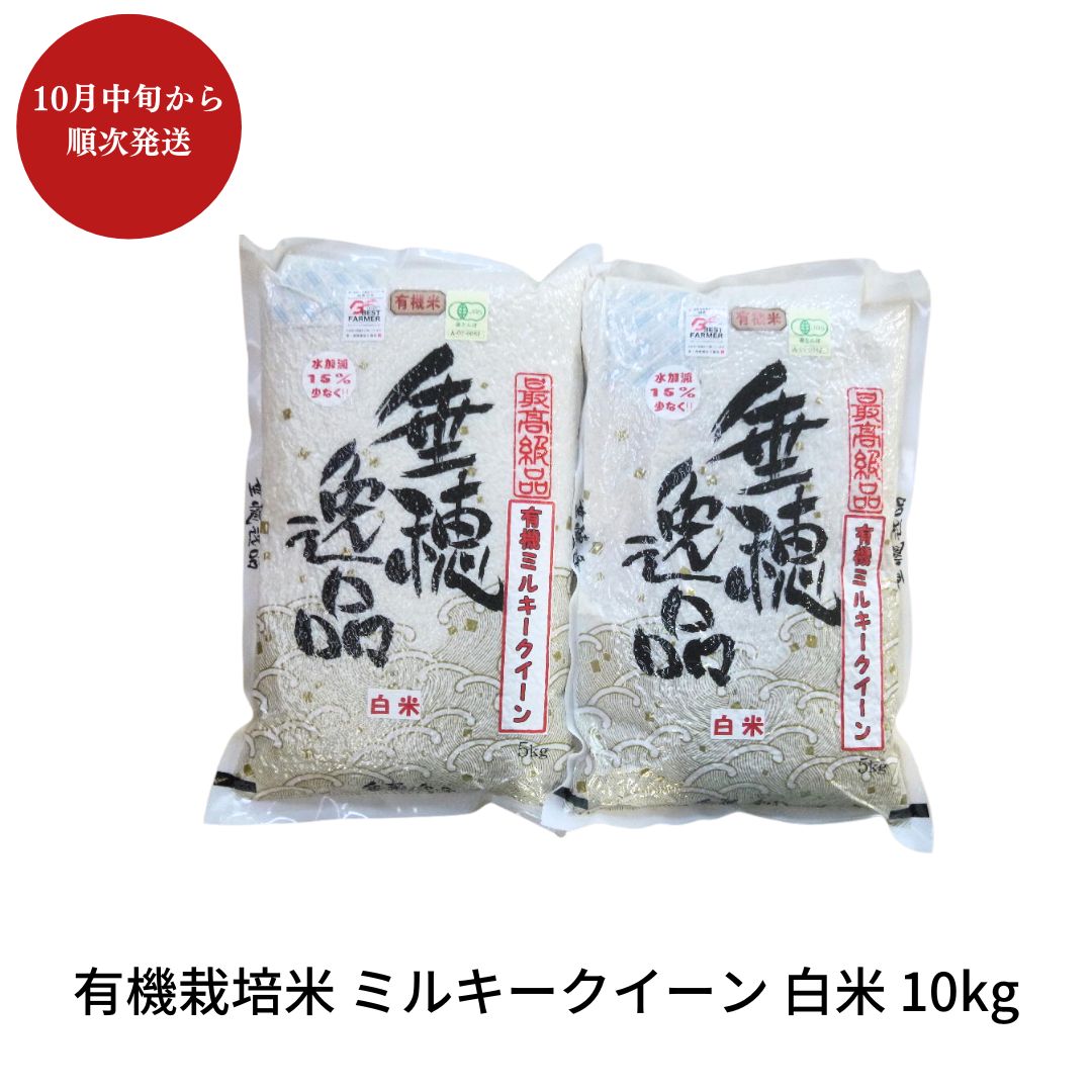 【ふるさと納税】【先行予約】有機栽培米 ミルキークイーン 白米 10kg 新潟県三条市産 米 令和7年産 [佐藤農産有機センター]【022S014】