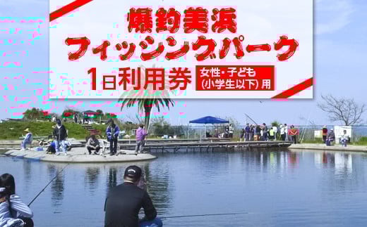 
            爆釣 美浜フィッシングパーク 利用券 1日券 女性・子ども（小学生以下）用 体験 チケット ｜ 海釣り 釣り堀 釣堀 旅行 アクティビティ アウトドア スポーツ ギフト券 券 体験チケット 釣り竿 釣竿 竿 釣り餌 レンタル 釣 愛知県 美浜町 知多半島
          
