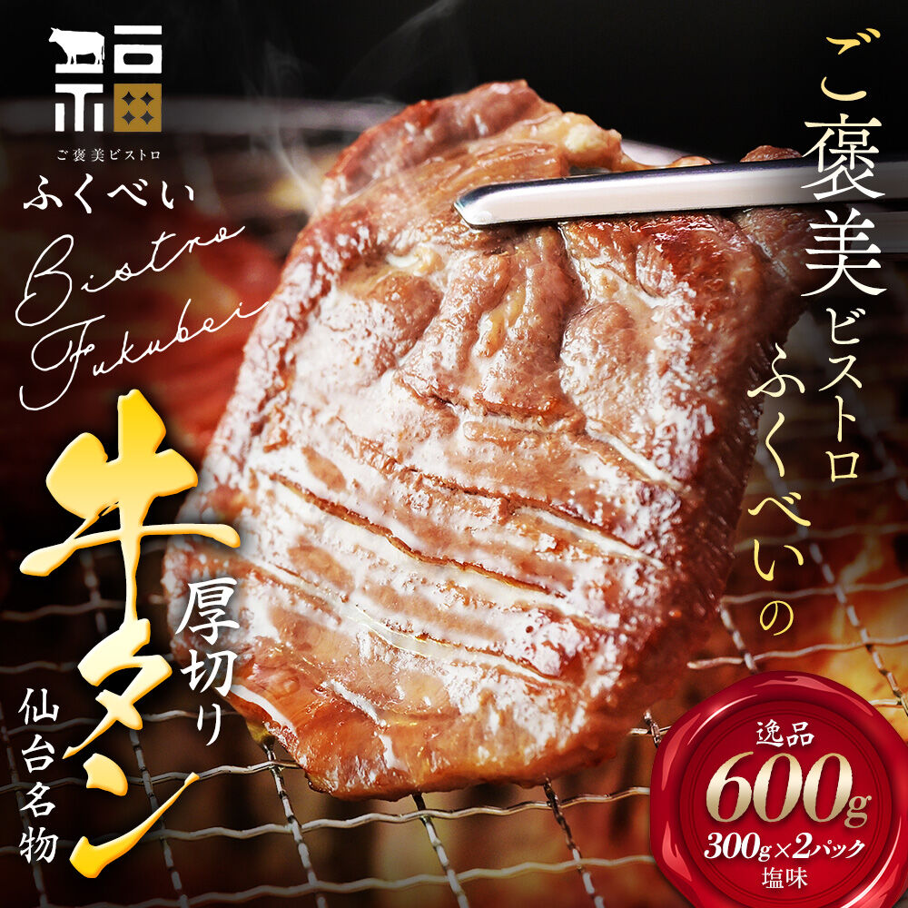 【仙台名物】 厚切り 牛タン 塩味 600g （300g×2パック） ギフトにも最適 ご褒美ビストロふくべい [宮城県 名取市 肉 焼肉 牛肉 精肉 牛たん 牛タン塩 牛たん塩 冷凍 BBQ アウトドア バーベキュー 厚切り タン 300g]