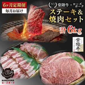 【6ヶ月定期便】【常陸牛A5ランク・ローズポークステーキ焼肉セット】常陸牛サーロイン600ｇ（300ｇ×２枚）＋ローズポーク400ｇ（ロース200ｇ・ばら200ｇ）(EK-60_2)