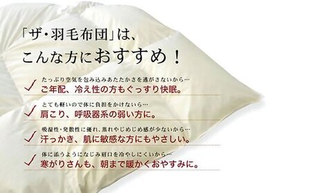 【15-14】ザ・羽毛布団 エクセルゴールドラベル ダブル 190×210cmイングランド産ホワイトダックダウン90％ 日本羽毛製品共同組合品質推奨ラベル付き 羽毛 掛け布団 ツインキルト【251-0