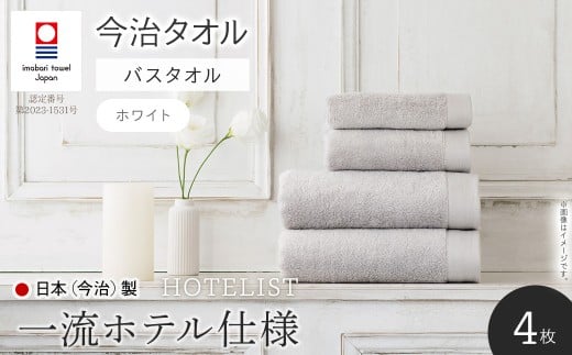 HOTELIST バスタオル(ホワイト×4枚) 【m94-11-B】【マツイコーポレーション】