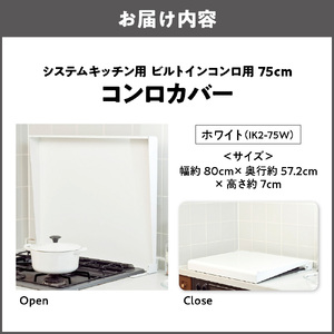 システムキッチン用 ビルトインコンロ用 コンロカバー 75cm ホワイト IK2-75W　キッチン用品 フキン掛け コンロカバー_OS096-0021-01