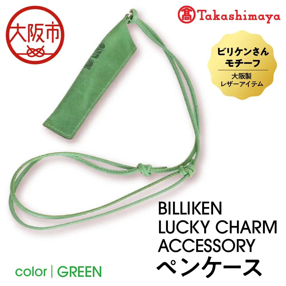 【高島屋選定品】BILLIKEN LUCKY CHARM ACCESSORY ペンケース GREEN-自然- GREEN-自然-_OS010-0093-02