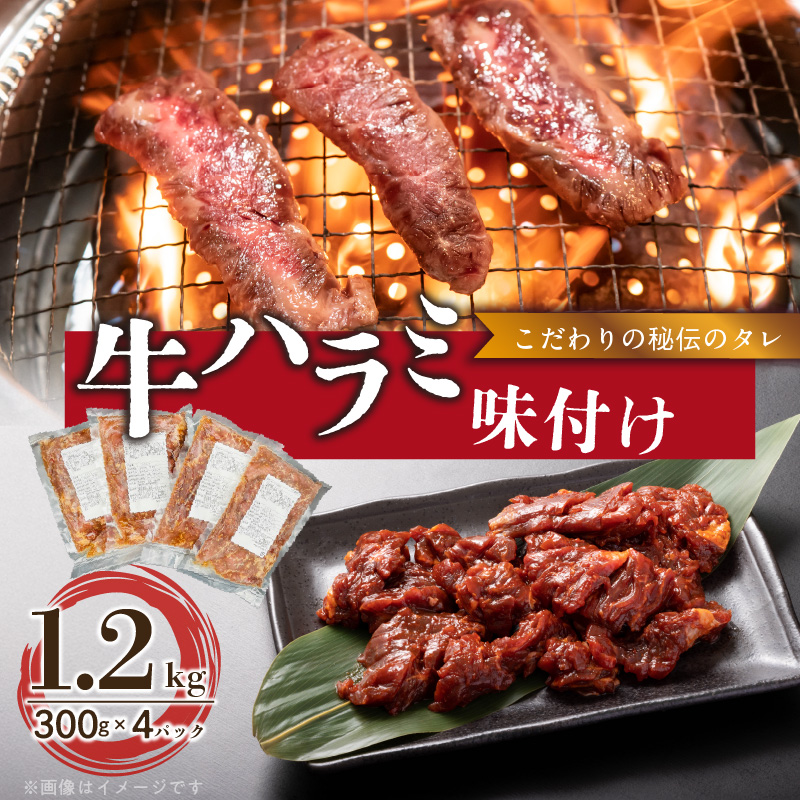 【食肉総合卸 丸正】牛ハラミ味付け1.2ｋｇ［153M02］