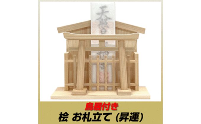 
総ひのき　お札たて　昇運
