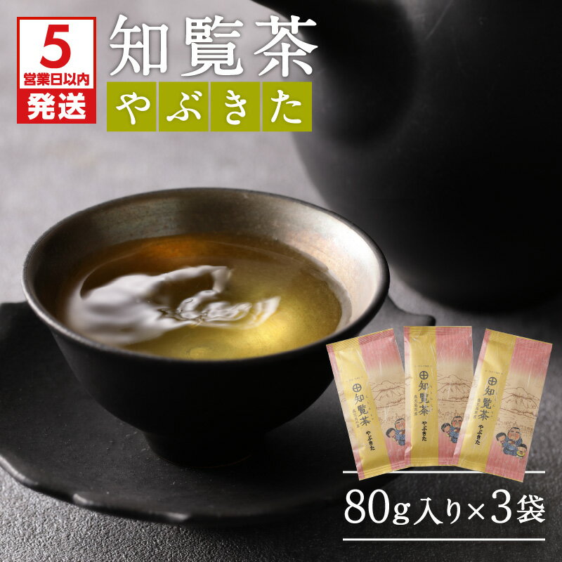 【ふるさと納税】知覧茶 やぶきた 3袋セット 鹿児島市 厳選 特産品 母の日 敬老の日 日本茶 緑茶 鹿児島茶 お茶 茶 深蒸し茶 ティー セット 詰合せ 贈り物 お土産 プレゼント ギフト お取り寄せ 送料無料