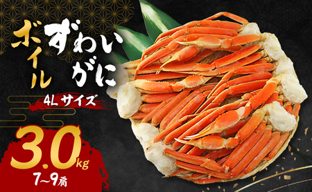 ボイルズワイガニ 4Lサイズ 3.0kg (7～9肩) セット 詰め合わせ カニ 蟹 ズワイガニ 冷凍 ボイル ボイル蟹 茹で蟹 カニ足 海の幸 魚介 魚介類 海鮮 タラバガニふるさと納税 大阪 大阪府 岸和田市