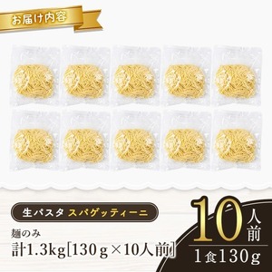 ＜すぐ届く！＞生パスタ スパゲッティーニ（麺のみ） パスタ スパゲッティーニ 麺 【麺】【ho1516】