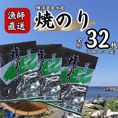 ふるさと納税 横須賀市 【訳あり】欠け　海苔 全形8枚×4袋(全形32枚) 漁師直送 上等級 焼海苔