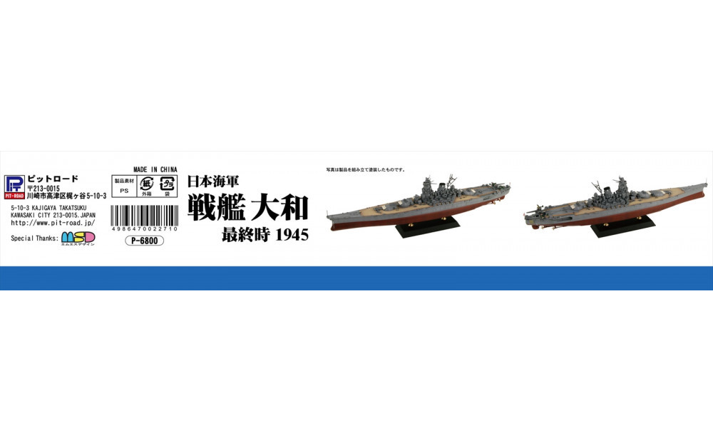 1/700  日本海軍 戦艦 大和 最終時 プラモデル