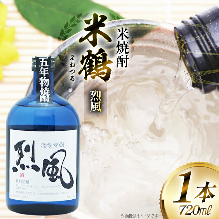 【ふるさと納税】焼酎 米鶴 烈風 れっぷう 40度 720ml 1本 [tk06ayt180058 山形県 高畠町 小田部商店] 米焼酎 お酒 酒