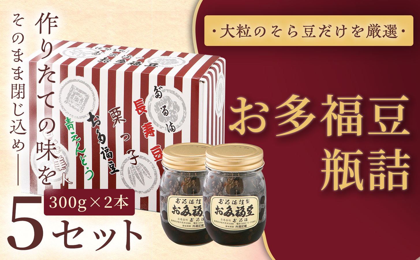 ＜福ふくだるま＞ お多福豆　瓶詰（300ｇ×2本）5セット | 和菓子 豆 そら豆 おたふく豆 季節のご挨拶 お茶請け だるま だるまの福菓子 贈り物 伊那市 長野県 信州【040-13】
