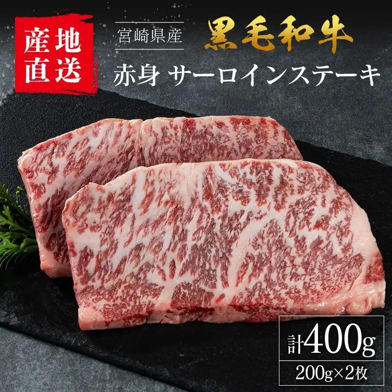 【産地直送】宮崎県産 国産 黒毛和牛 赤身 サーロインステーキ 200g×2枚