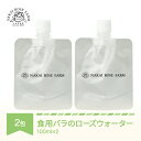 【ふるさと納税】ローズウォーター100ml×2包 食用バラ使用 薔薇エキス バラ 薔薇 山形県村山市産 送料無料