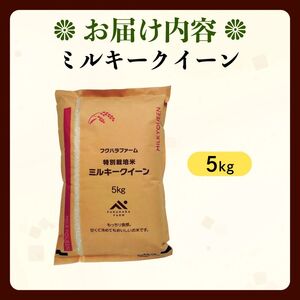 特別栽培米 ミルキークイーン 5kg 特別栽培米 令和7年産新米 新米 ミルキークイーン
