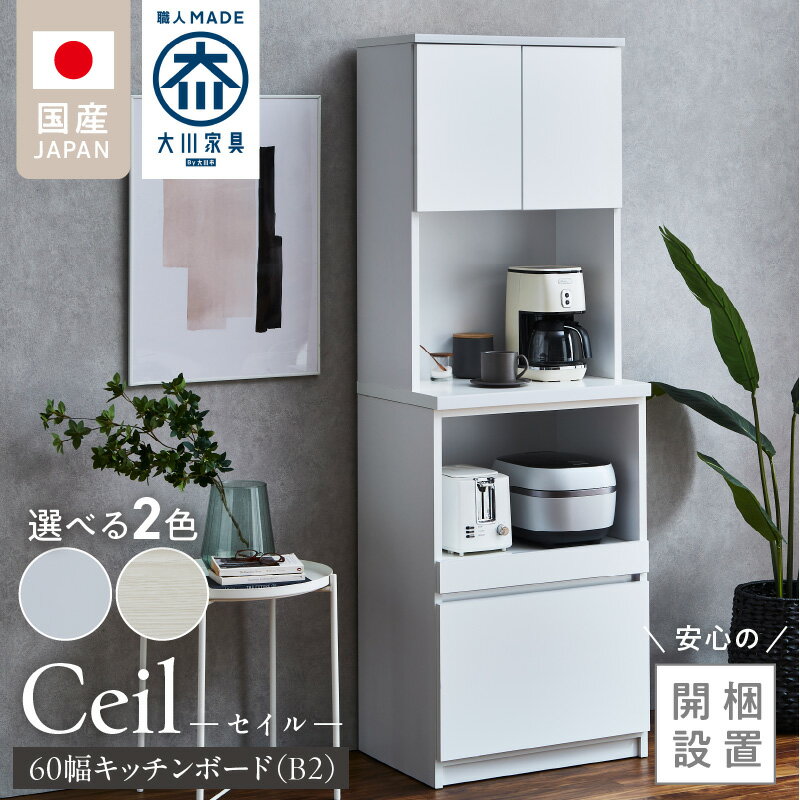 【ふるさと納税】【開梱設置】 キッチンボード セイル B2 大川家具 選べる カラー ハイホワイト ヒッコリーホワイト キッチン 家具 完成品 食器棚 収納 耐震 棚 調整可能 オープン収納 1口コンセント付き お手入れ 簡単 機能性抜群 お洒落 福岡県 久留米市 送料無料