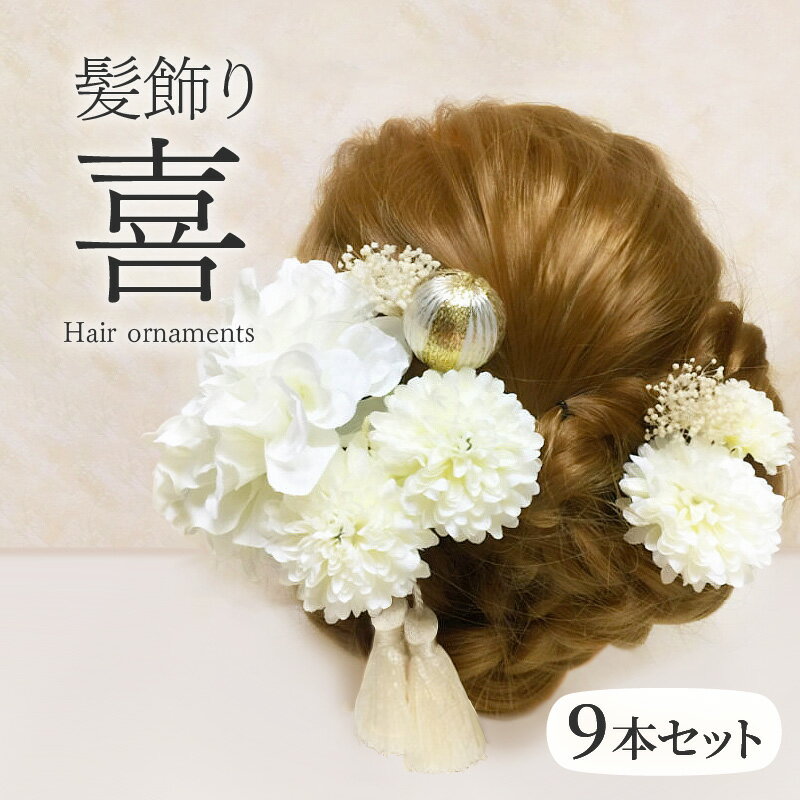 【ふるさと納税】華やかなセットで髪を彩る！ 髪飾り 「喜」 9本セット 成人式 振袖 卒業式 結婚式 入学式 パーティー 飾り アクセサリー ヘアアクセサリー 礼服 礼装 おしゃれ かわいい 和洋 奈良 お取り寄せ 奈良県 生駒市 送料無料