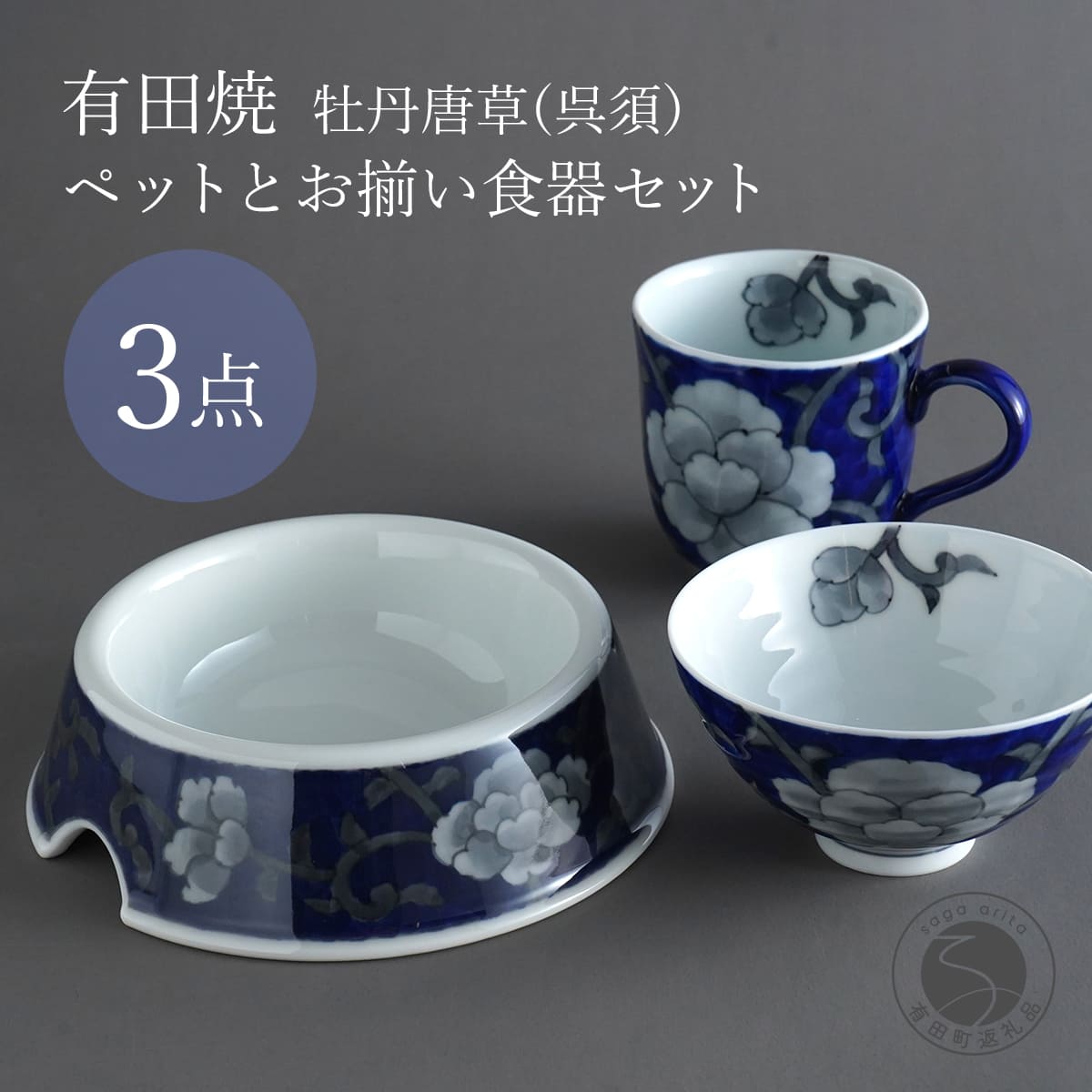 【ふるさと納税】有田焼 ペットとお揃いの器 3点 セット 牡丹唐草(呉須) 【泰山】猫・小型犬用フードボウル 丸マグカップ 飯碗 ペット 小型犬 食器 セット お揃い 犬 猫 茶碗 高級 ギフト ey006