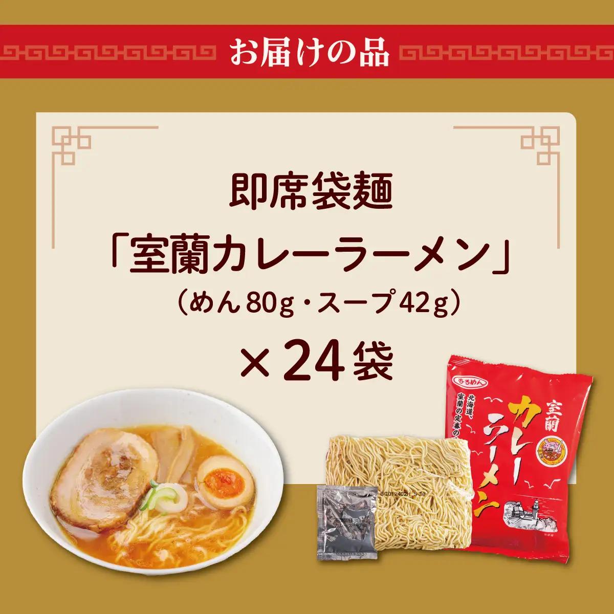 即席袋麺「室蘭カレーラーメン」24袋セット MROV017