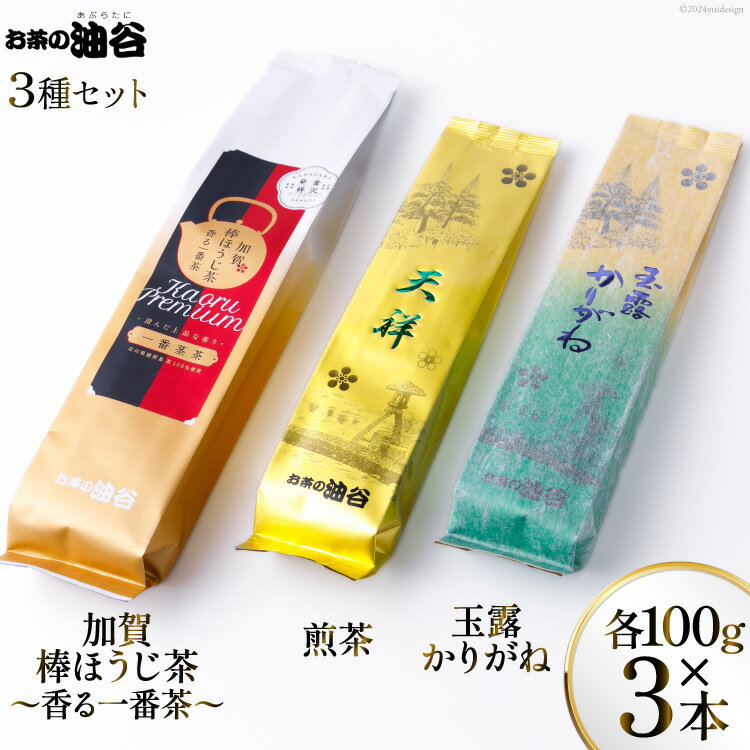 【ふるさと納税】 お茶 葉 3種 セット 香る一番茶 加賀 棒ほうじ茶 と 煎茶 と 玉露 かりがね 各100g 計300g 詰め合わせ 飲み比べ [油谷製茶 石川県 宝達志水町 38600758] おちゃ 茶 ちゃ 茶葉 緑茶 レビューキャンペーン