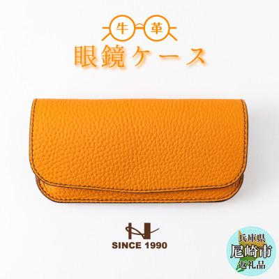 ふるさと納税 尼崎市 たつの市産オレンジ牛革のシンプルメガネケース シュリンク型押し[革製品のHEDGE]