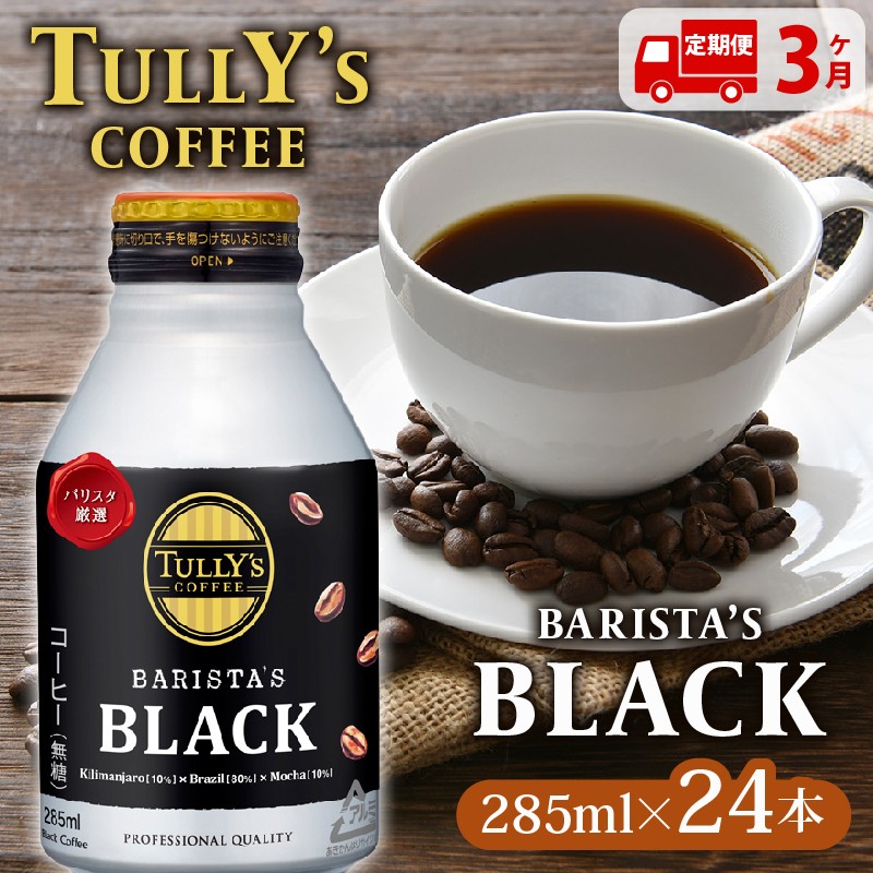 
                  131-10000　【定期便3か月】TULLY'S COFFEE（タリーズコーヒー） BARISTA'S BLACK 285ml ×24本　缶コーヒー
                