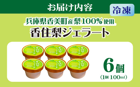 兵庫県香美町産梨を100%使用！香住梨ジェラート 6個 / ジェラート