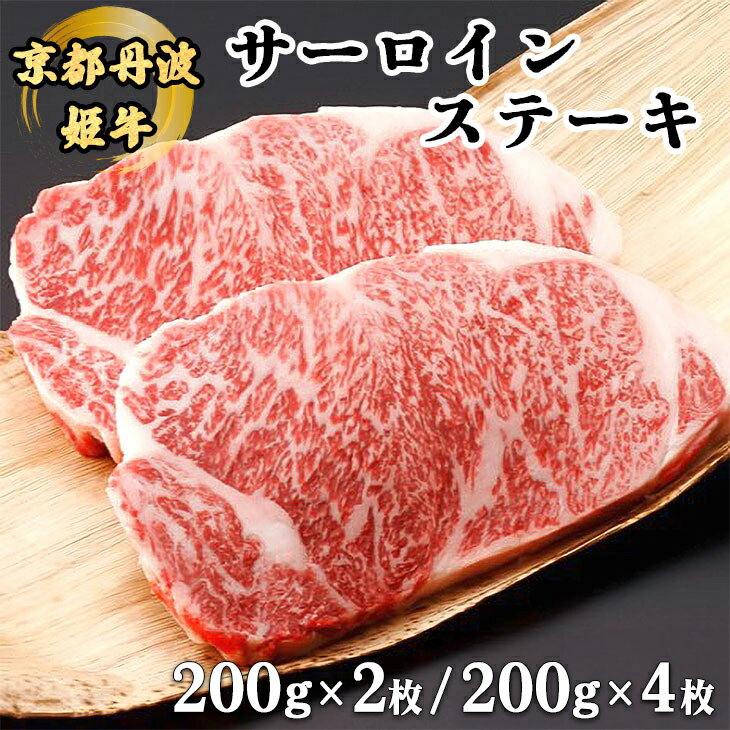 【ふるさと納税】＼選べる内容量／厳選雌牛 京丹波姫牛サーロインステーキ 200g×2枚/4枚 冷蔵 スパイス・ソース付き≪和牛 京都 ステーキ ふるさと納税牛肉≫京丹波かぐら ※着日指定不可☆月間MVPふるさと納税賞 第1号（2020年10月）・SDGs未来都市亀岡